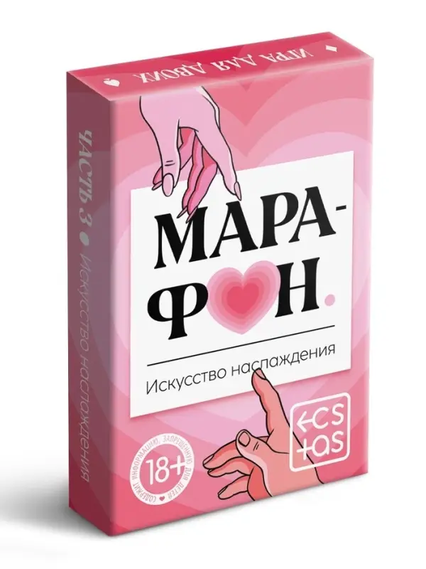 Игральные карты для пар &laquo;Марафон. Искусство наслаждения&raquo;, 36 карт, 18+