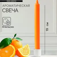 Ароматическая свеча парафиновая хозяйственная, 2×21 см, 55 г, апельсин