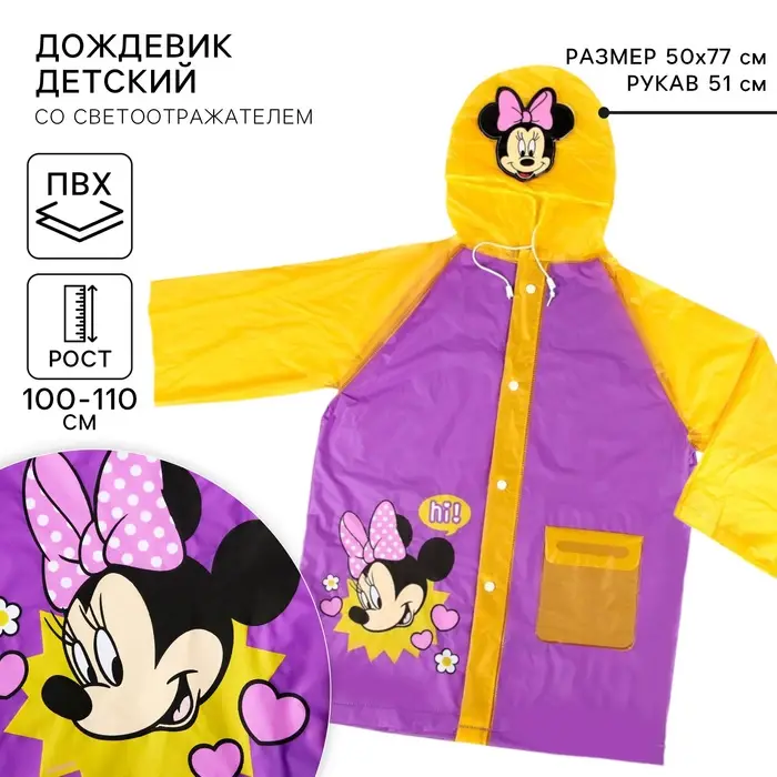 Дождевик детский, размер M, 100-110 см, Минни Маус