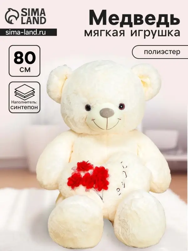 Мягкая игрушка &laquo;Мишка&raquo;, с сердцем, 80 см, цвет белый