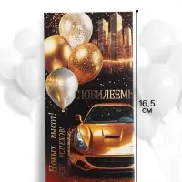 Конверт для денег &laquo;С юбилеем!&raquo;, золотая машина, 16.5&times;8 см