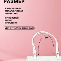 Ручка для сумки, шнуры, 60&times;1.8 см, с пришивными петлями 5.8 см, цвет белый, серебряный