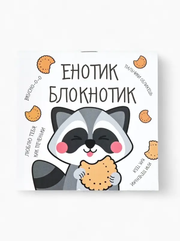 Блокнот 10&times;10, 16 листов в клетку &laquo;Енотик блокнотик&raquo;