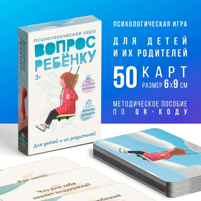 Психологическая игра «Вопрос ребенку», 50 карт (6х9 см), мини версия, 3+ Психологическая игра «Вопрос ребенку», 50 карт (6х9 см), мини версия, 3+
