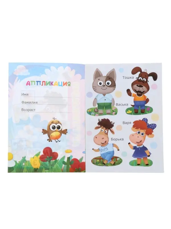 Книга - аппликация &laquo;Буренка Даша. Мои друзья&raquo;, А5, 14 стр.