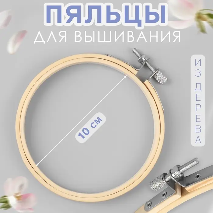 Пяльцы для вышивания, d=10 см