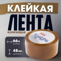 Лента клейкая ТУНДРА, коричневая, 45 мкм, 48 мм х 66 м