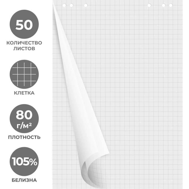 Бумага для флипчартов клетка 67,5х98 50 лист. 80гр