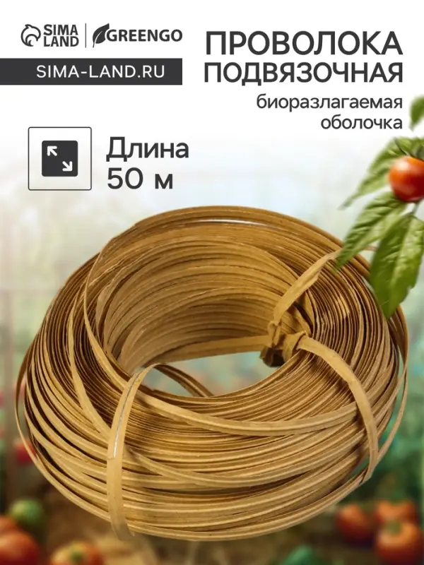 Проволока для подвязки растений, 50 м, металл, биоразлагаемая оболочка, Greengo
