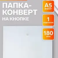 Папка-конверт на кнопке А5, 180 мкм, Calligrata Office, полупрозрачная, дымчатая (серая)