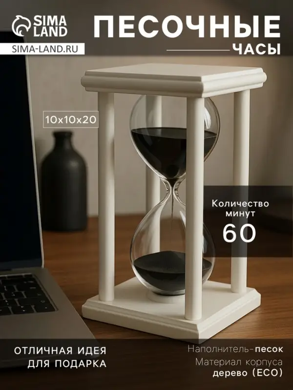 Песочные часы, на 60 минут, 10&times;10&times;20 см, деревянные, белые