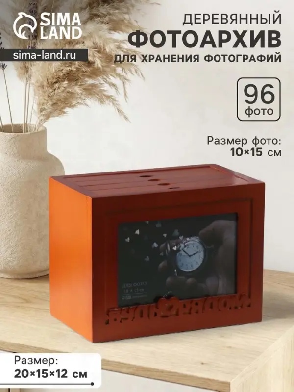 Фотоархив на 96 фото 10&times;15 см с фоторамкой 10&times;15 см &laquo;Будь рядом&raquo;, красное дерево, 20&times;15&times;12 см