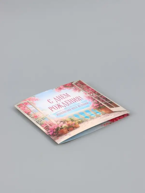 Открытка &laquo;С Днём Рождения!&raquo;, пейзаж, 15&times;15 см