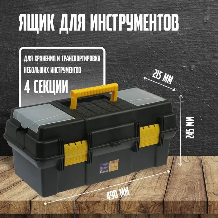 Ящик для инструмента ТУНДРА, 19", 490&times;245&times;215 мм, пластиковый, лоток, два органайзера