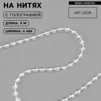 Бусы на нитях, с голографией, 6 мм, 9&plusmn;1 м, прозрачные