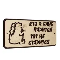 Табличка для бани и сауны &laquo;Кто в бане парится, тот не старится&raquo;, 30&times;12 см, деревянная