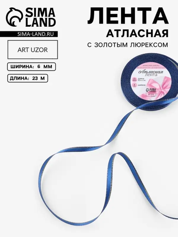 Лента атласная, с золотым люрексом, 6 мм, 23&plusmn;1 м, синяя №038