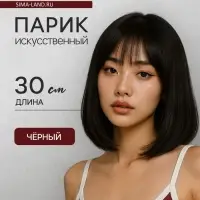 Парик искусственный, с чёлкой, имитация кожи, 30 см, 160 г, чёрный(#SHT3)