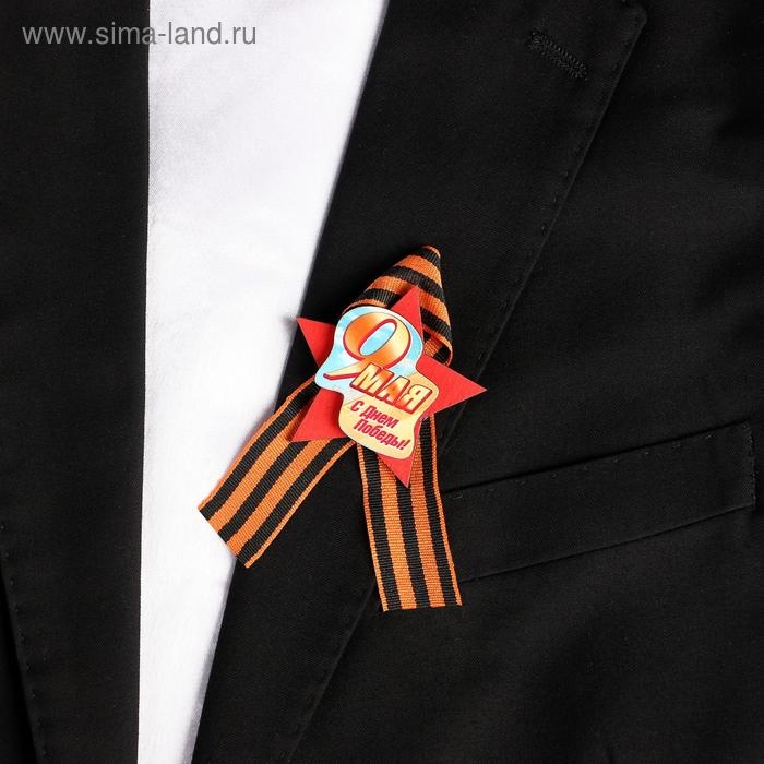 Значок деревянный с лентой Значок деревянный с лентой "9 Мая. С Днём Победы!" звезда