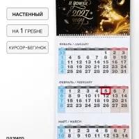 Календарь 2027, квартальный на одном гребне &laquo;Благополучия и успеха&raquo;