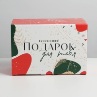 Коробка подарочная новогодняя складная «Подарок для тебя», 22 х 15 х 10 см, Новый год