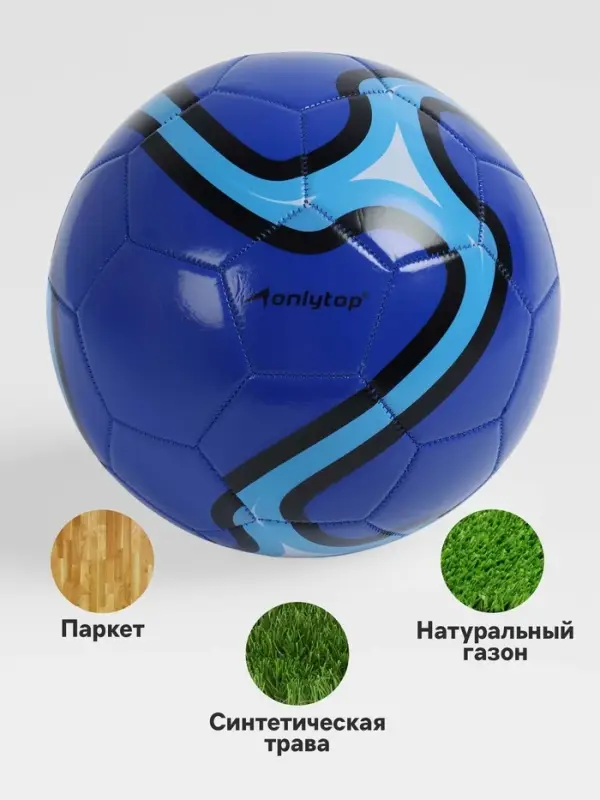 Футбольный мяч ONLYTOP, машинная сшивка, 32 панели, р. 5, PVC, синий