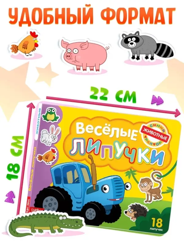 Картонная книга с липучками &laquo;Весёлые липучки. Животные&raquo;, 12 стр., Синий трактор