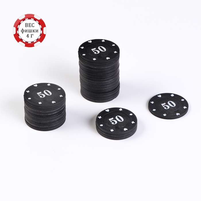 Фишки для покера, набор 50 штук, с номиналом №50, однотонные, фишка 4 г, черные Фишки для покера, набор 50 штук, с номиналом №50, однотонные, фишка 4 г, черные