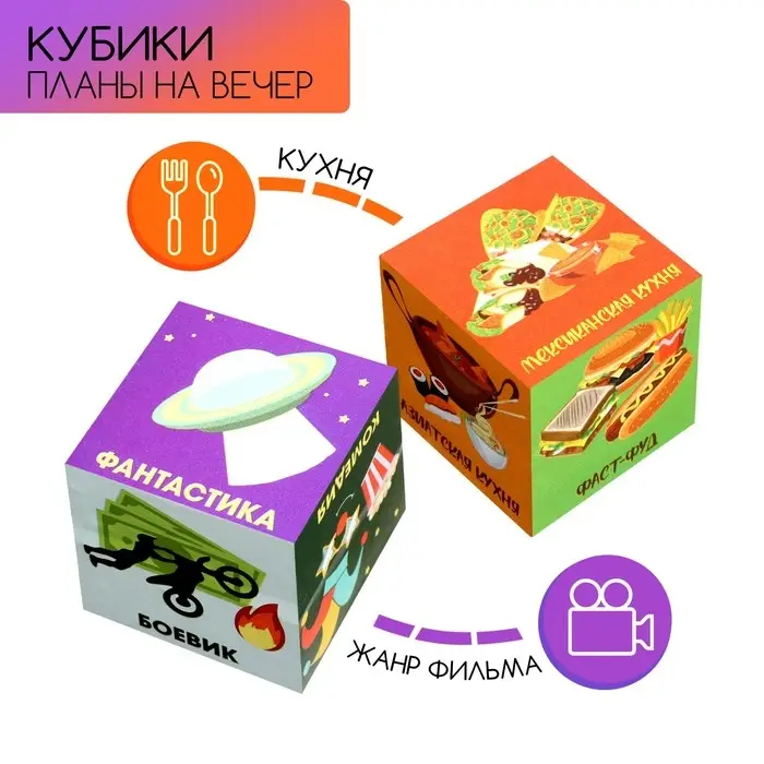 Кубики "Планы на вечер", набор 2 шт, 4 х 4 см Кубики "Планы на вечер", набор 2 шт, 4 х 4 см