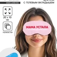 Маска для сна с гелевым вкладышем &laquo;Мама устала&raquo;, 20&times;10 см