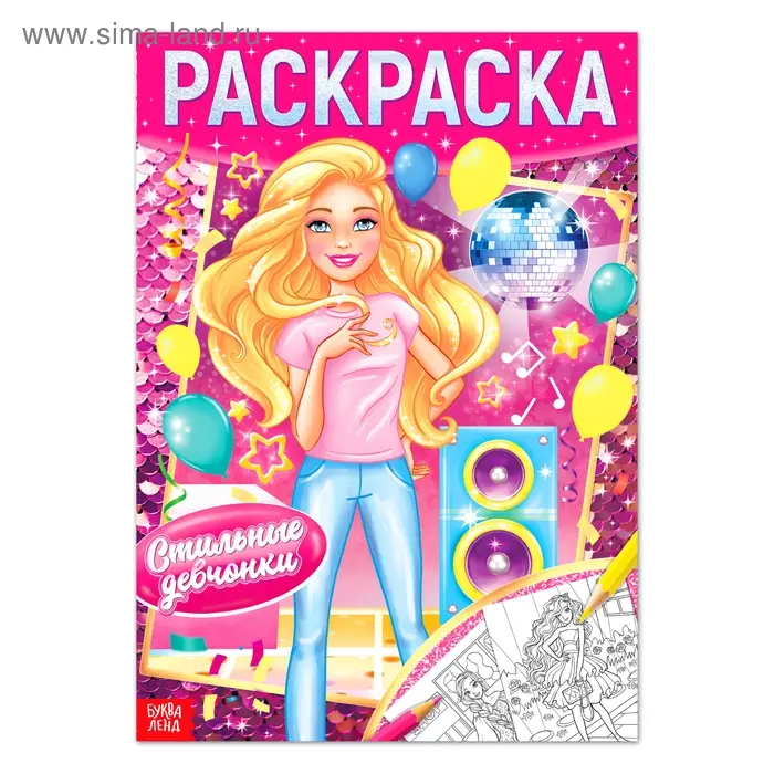 Раскраска для девочек «Стильные девчонки», 16 стр., формат А4 Раскраска для девочек «Стильные девчонки», 16 стр., формат А4