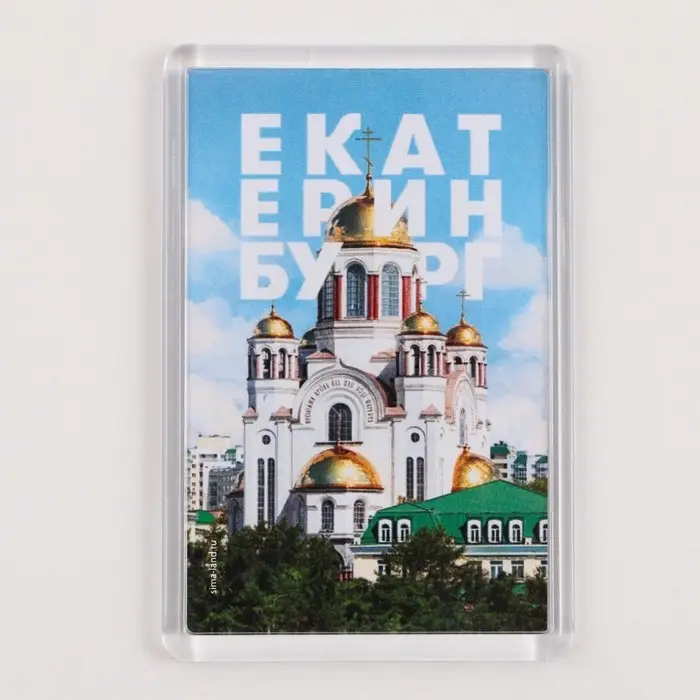 Магнит акриловый «Екатеринбург храм», 5,2 х 7,7 см. Магнит акриловый «Екатеринбург храм», 5,2 х 7,7 см.