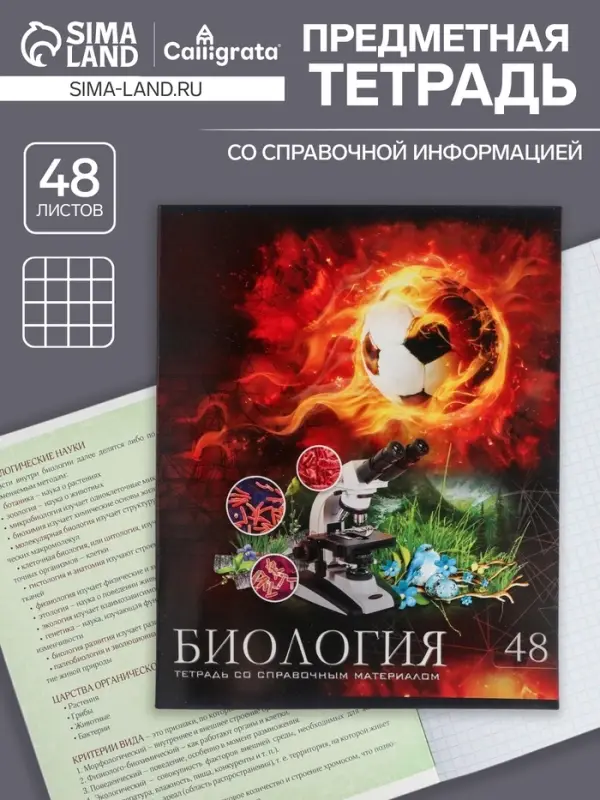 Тетрадь предметная 48 листов в клетку Calligrata, &laquo;Футбол. Биология&raquo;, обложка мелованный картон