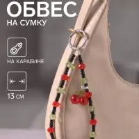 Брелок - обвес на сумку &laquo;Вишенки&raquo;, 13 см
