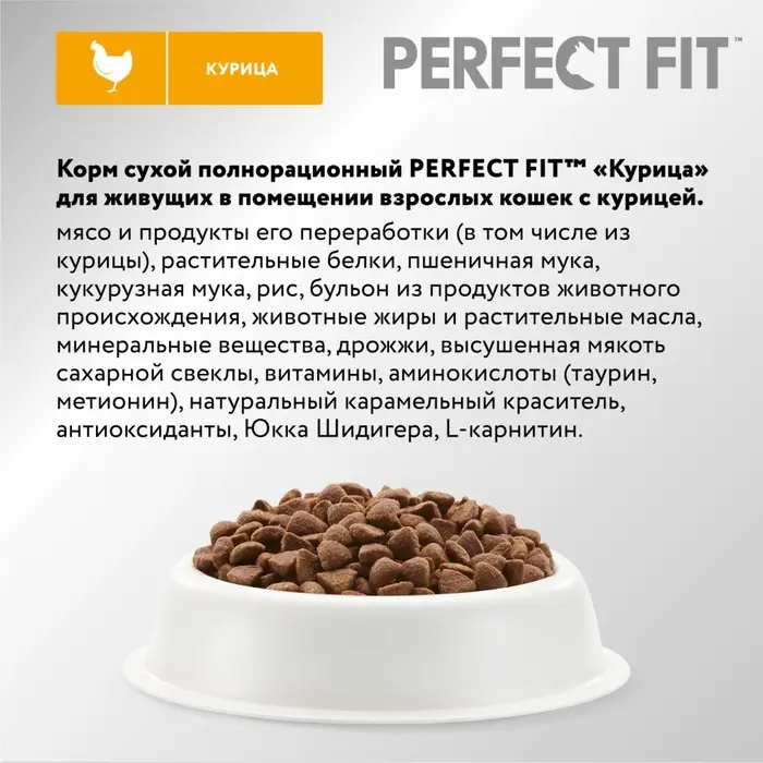 Сухой корм Perfect Fit для домашних кошек, курица, 650 г Сухой корм Perfect Fit для домашних кошек, курица, 650 г