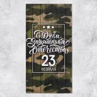 Конверт для денег «23 Февраля», шрифт, 16.5 х 8 см