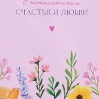 Пакет подарочный "С пожеланиями счастья и любви" ламинированный 18 х 22,3 х 10 см