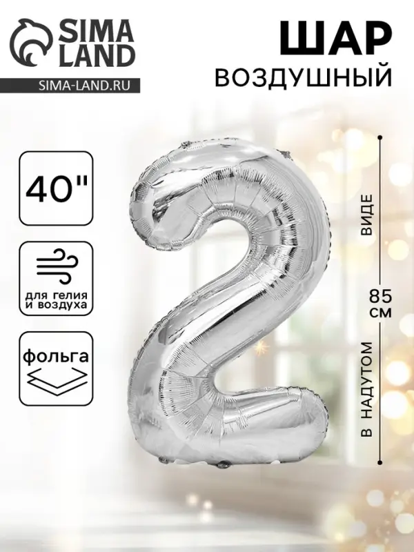 Воздушный шар фольгированный 40" &laquo;Цифра 2&raquo;