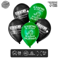 Воздушные шары латексные 12" «Откосин», 25 шт.