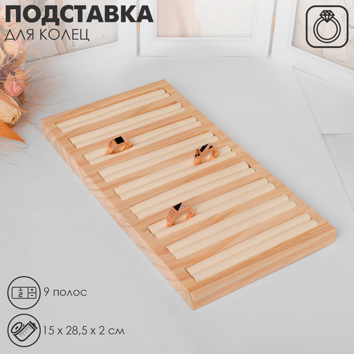 Подставка под кольца 9 полос,15&times;28,5&times;2 см, цвет бежевый