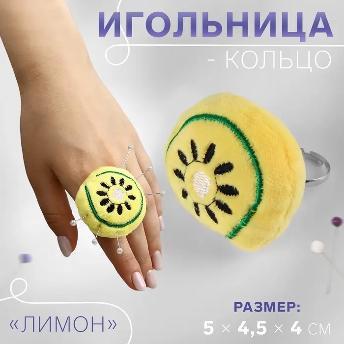 Игольница-кольцо «Лимон», 5×4.5×4 см, жёлтая Игольница-кольцо «Лимон», 5×4.5×4 см, жёлтая