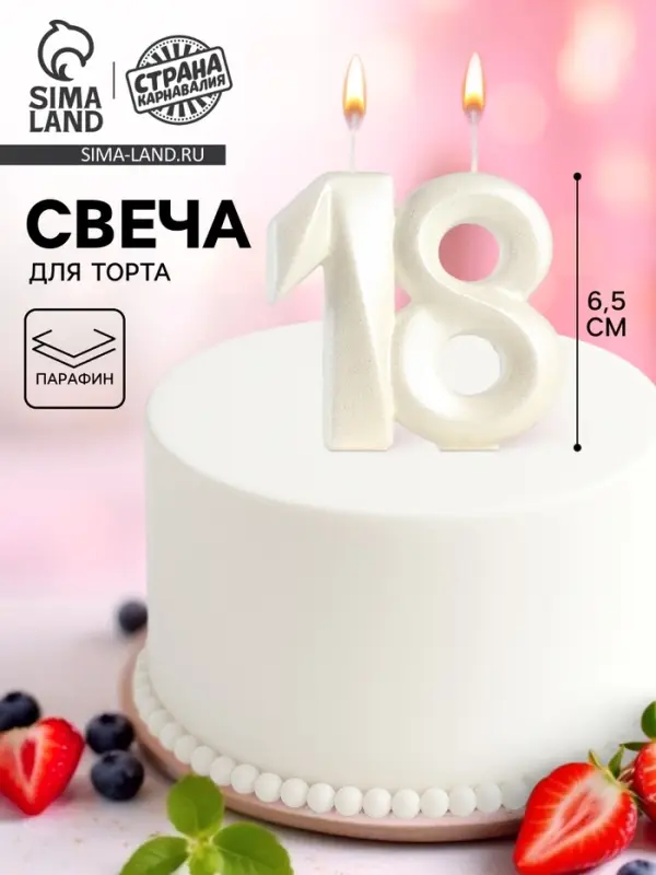 Свеча в торт юбилейная &laquo;Грань&raquo;, цифра 18, жемчужный, 6.5 см