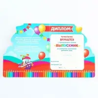 Диплом на выпускной «Выпускник детского сада», 14.5×17 см