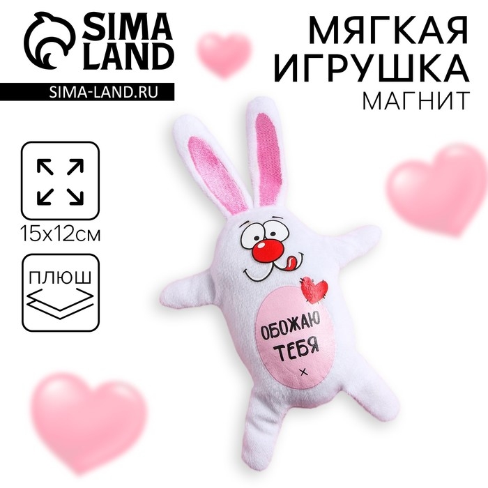 Мягкая игрушка-магнит «Заяц» Мягкая игрушка-магнит «Заяц»