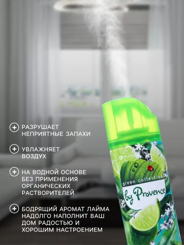 Освежитель воздуха Provence бодрящий лайм, 300 мл