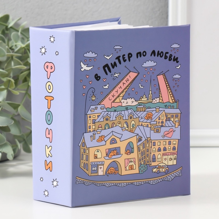 Фотоальбом на 100 фото Фотоальбом на 100 фото "В Питер" 10х15 см