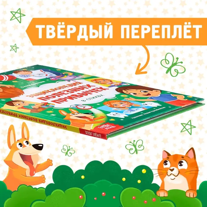 Энциклопедия в стихах &laquo;Полезные привычки&raquo;, 48 стр.