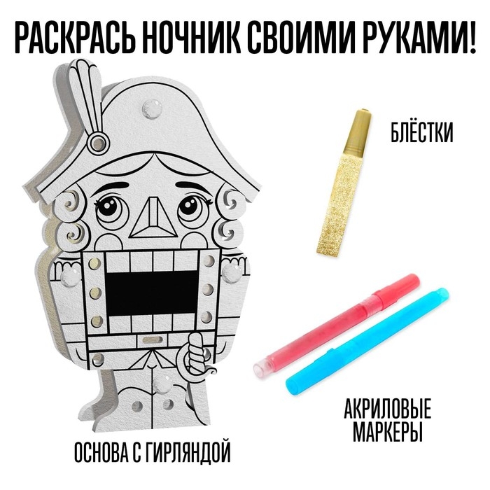 Набор для творчества &laquo;Новогодний ночник. Щелкунчик&raquo;