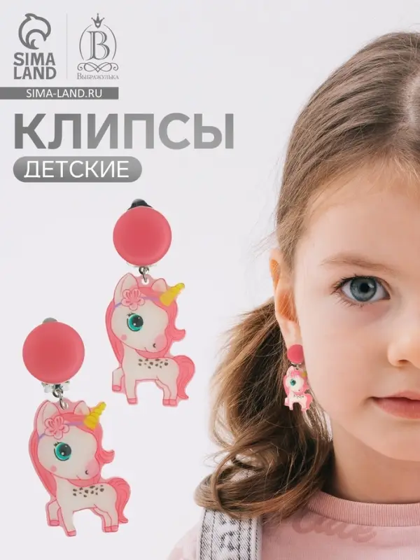 Серьги клипсы детские Выбражулька &laquo;Сказка&raquo;, единорожка с цветочком, розовые