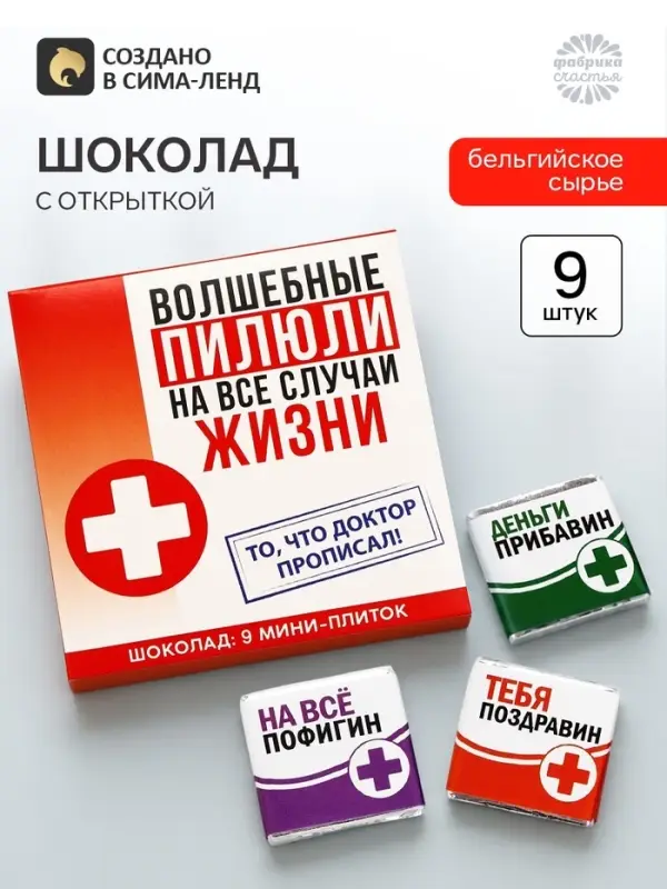 Шоколад молочный &laquo;Волшебные пилюли&raquo;, 45 г ( 9 шт. . &times; 5 г).